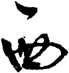 西,董其昌,書法字典